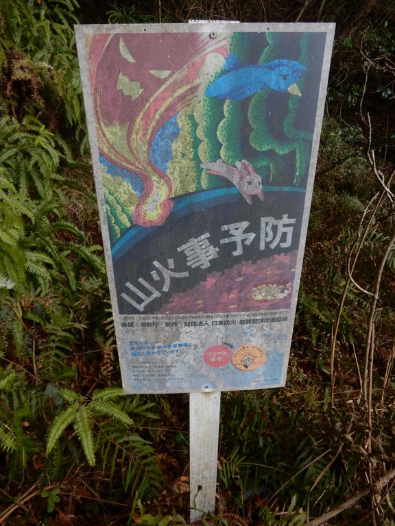 Japanese fire prevention sign in mountain forest